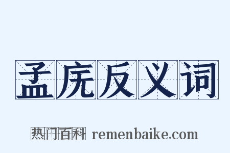 孟庑反义词是什么意思的图片